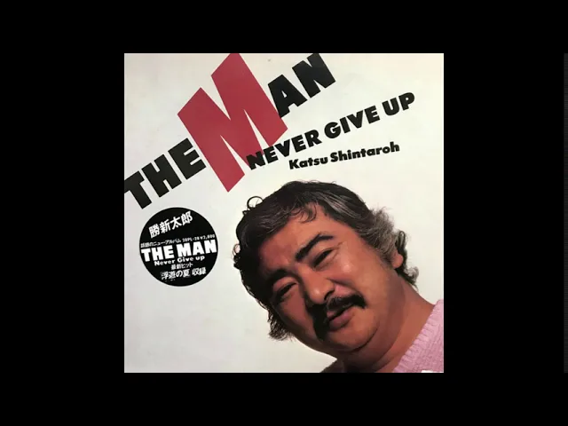 The Man Never Give Up = ザ・マン・ネバー・ギブ・アップ  - Shintaro Katsu