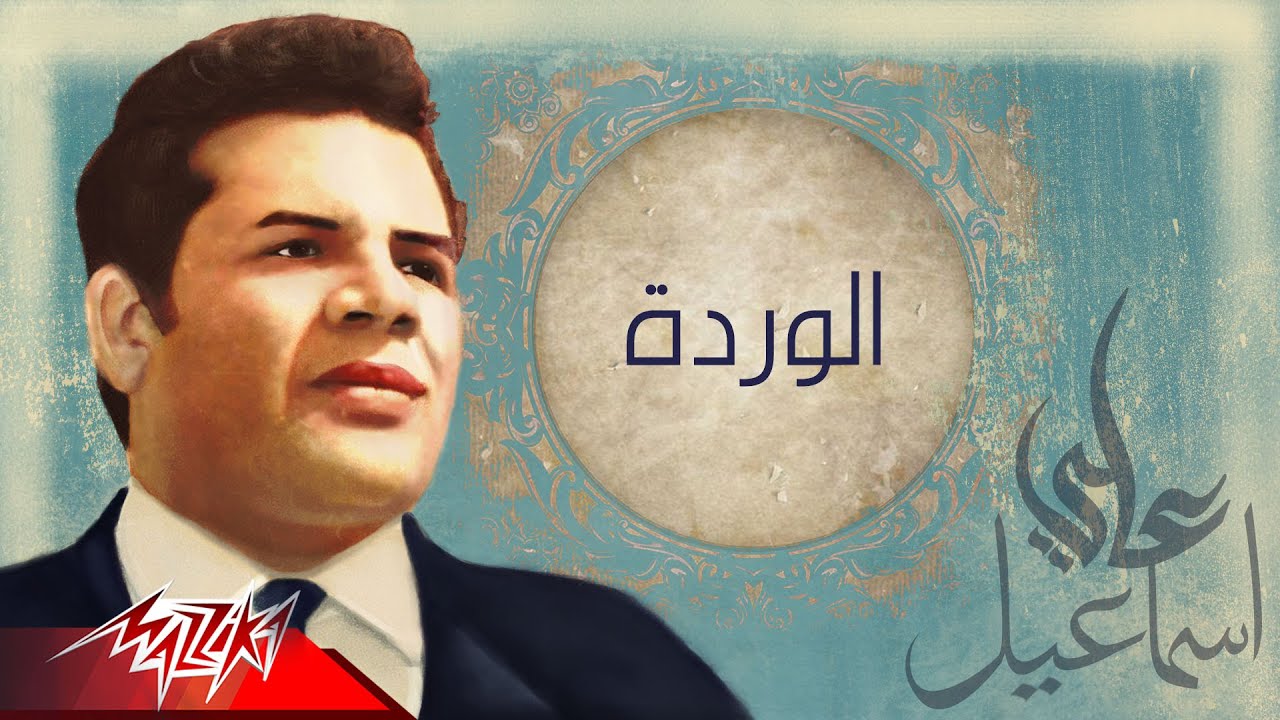 سهرة مع فرقة رضا - Ali Esmail