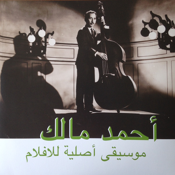 Habibi Funk: An Eclectic Selection of Music from the Arab World - Ahmed Malek