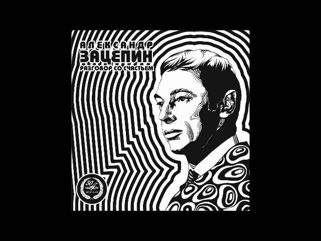 Разговор со счастьем - Aleksander Zatsepin
