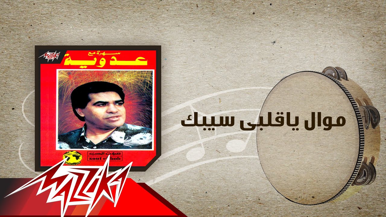 كله على كله / يا قلبى سيبك - Ahmed Adaweyya